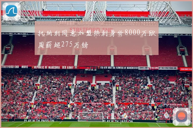 托纳利同意加盟热刺身价8000万欧周薪超275万镑