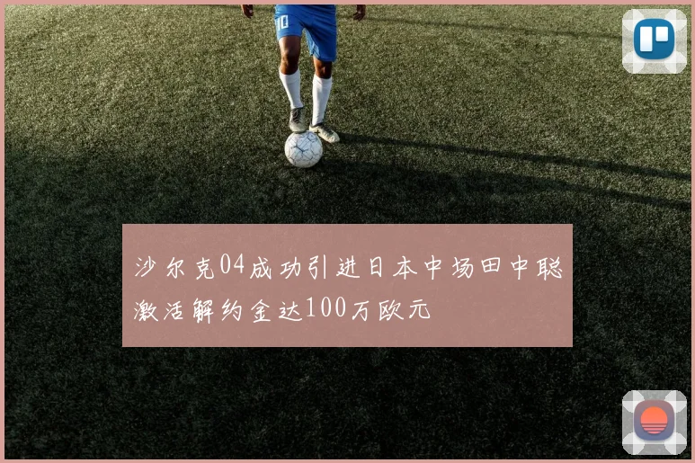 沙尔克04成功引进日本中场田中聪激活解约金达100万欧元