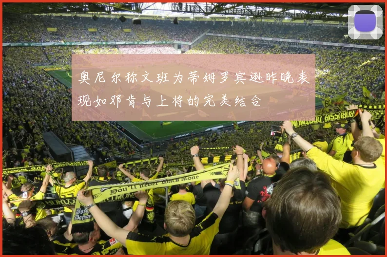 奥尼尔称文班为蒂姆罗宾逊昨晚表现如邓肯与上将的完美结合