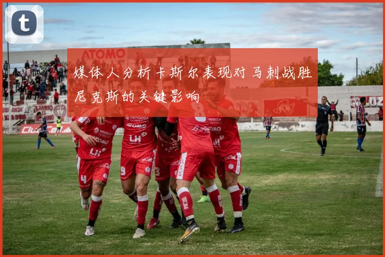 媒体人分析卡斯尔表现对马刺战胜尼克斯的关键影响