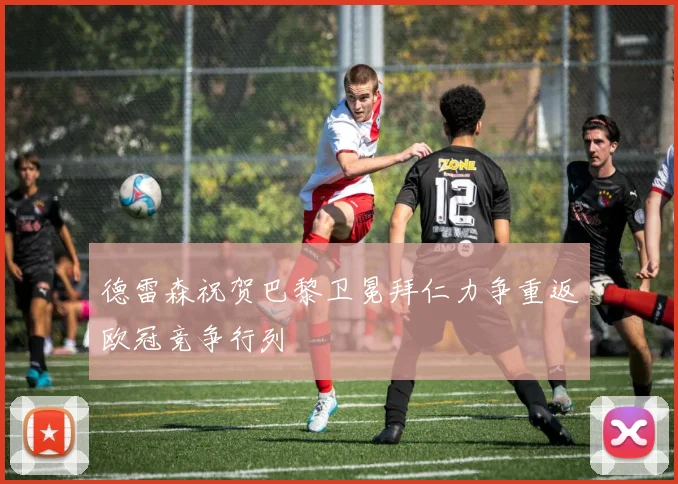 德雷森祝贺巴黎卫冕拜仁力争重返欧冠竞争行列