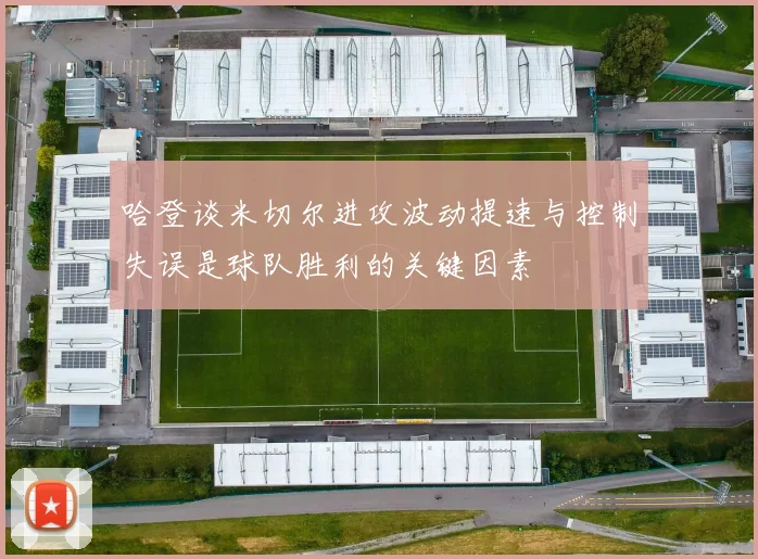 哈登谈米切尔进攻波动提速与控制失误是球队胜利的关键因素