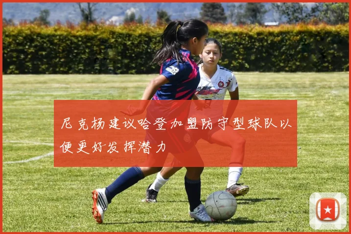 尼克杨建议哈登加盟防守型球队以便更好发挥潜力