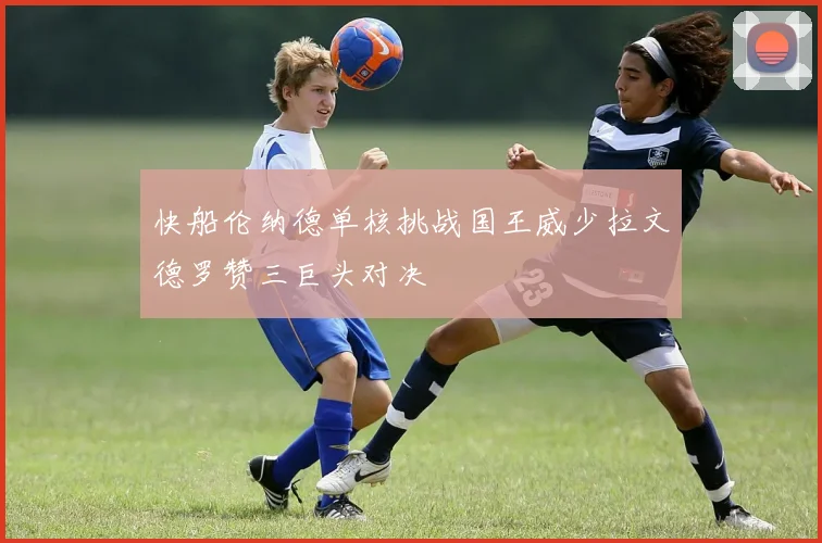 快船伦纳德单核挑战国王威少拉文德罗赞三巨头对决