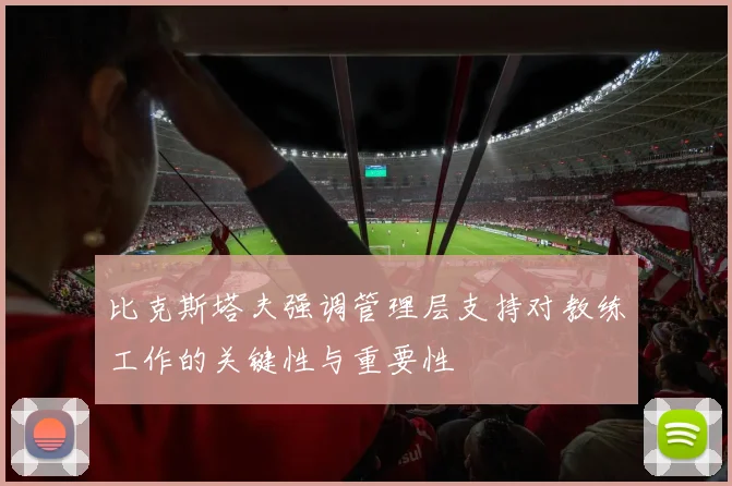 比克斯塔夫强调管理层支持对教练工作的关键性与重要性