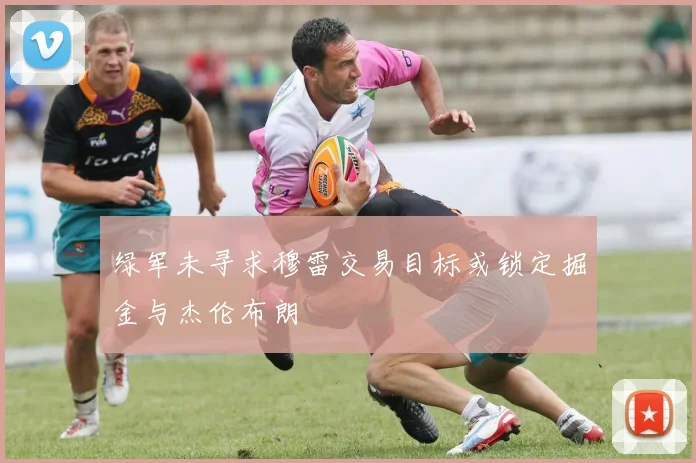 绿军未寻求穆雷交易目标或锁定掘金与杰伦布朗