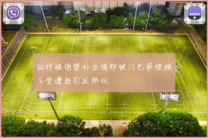 拉什福德替补出场即破门巴萨续租戈登遭拒引发热议