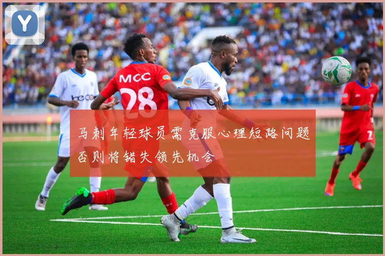 马刺年轻球员需克服心理短路问题否则将错失领先机会